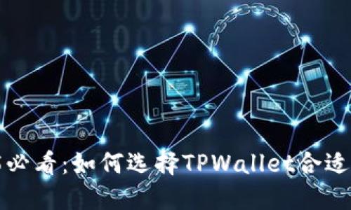 2025必看：如何选择TPWallet合适的链！