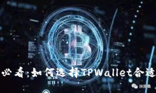 2025必看：如何选择TPWallet合适的链！