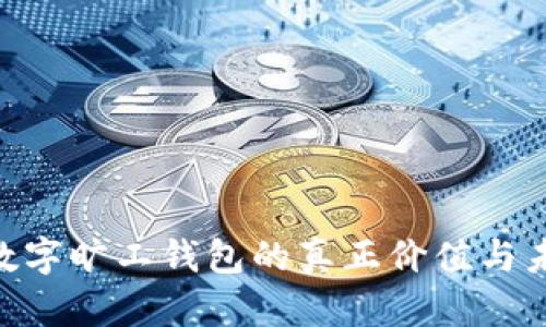 2025必看：数字旷工钱包的真正价值与未来发展趋势