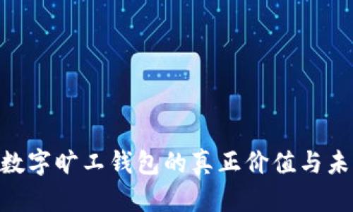 2025必看：数字旷工钱包的真正价值与未来发展趋势