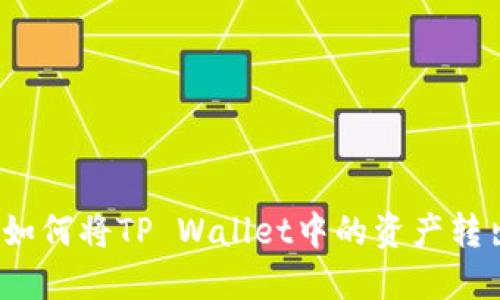 立即了解：如何将TP Wallet中的资产转出至交易所