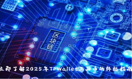 立即了解2025年TPWallet上买币的终极指南！