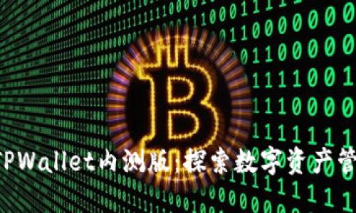 立即下载TPWallet内测版:探索数字资产管理新模式!