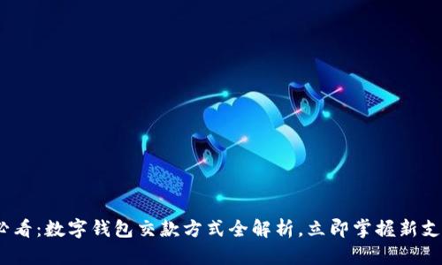 2025必看：数字钱包交款方式全解析，立即掌握新支付趋势