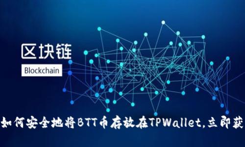 2025必看：如何安全地将BTT币存放在TPWallet，立即获取投资技巧