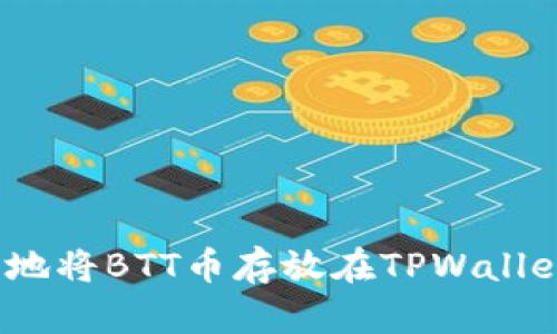 2025必看：如何安全地将BTT币存放在TPWallet，立即获取投资技巧