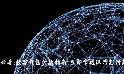 2025必看：数字钱包付款指南，立即掌握现代支付新趋势