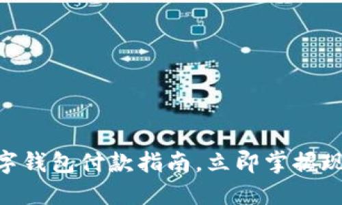 2025必看：数字钱包付款指南，立即掌握现代支付新趋势