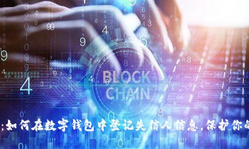 2025必看：如何在数字钱包中登记失信人信息，保护你的财产安全