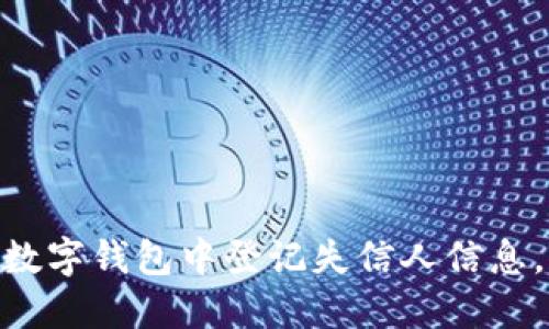 2025必看：如何在数字钱包中登记失信人信息，保护你的财产安全