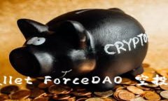 立即领取！TPWallet ForceDAO 空投指南，