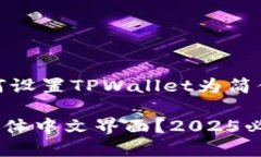 当然可以！以下是关于如何设置TPWal