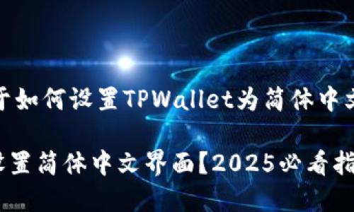 当然可以!以下是关于如何设置TPWallet为简体中文的详细步骤和说明:
TPWallet如何立即设置简体中文界面?2025必看指南!
