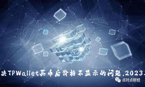 立即解决TPWallet买币后价格不显示的问题,2023年必看!