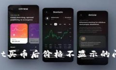 立即解决TPWallet买币后价格不显示的问