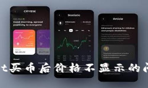 立即解决TPWallet买币后价格不显示的问题,2023年必看!