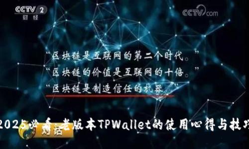 2025必看:老版本TPWallet的使用心得与技巧