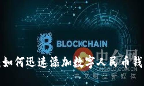 2023年最新：如何迅速添加数字人民币钱包？立即了解！