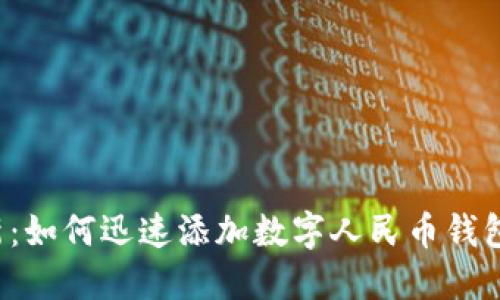 2023年最新：如何迅速添加数字人民币钱包？立即了解！