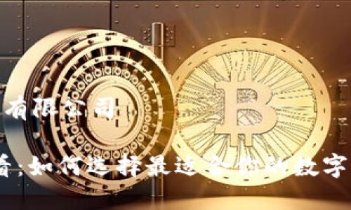 数字钱包有限公司

2025必看：如何选择最适合你的数字钱包服务