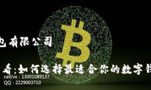数字钱包有限公司

2025必看：如何选择最适合你的数字钱包服务