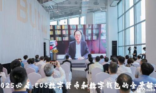   
2025必看：EOS数字货币和数字钱包的全景解析