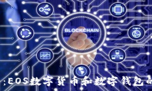   
2025必看：EOS数字货币和数字钱包的全景解析