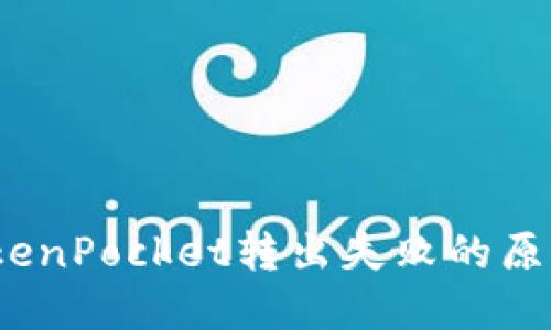 立即解决：TokenPocket转出失败的原因及解决方案
