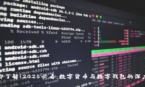 : 立即了解！2025必看：数字货币与数字钱包的深度解析