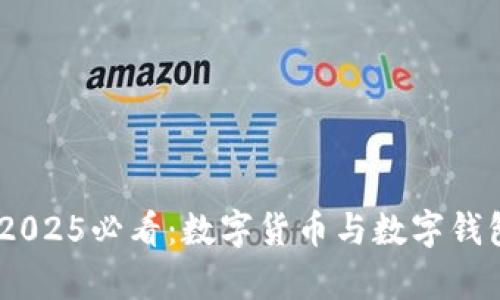 : 立即了解！2025必看：数字货币与数字钱包的深度解析