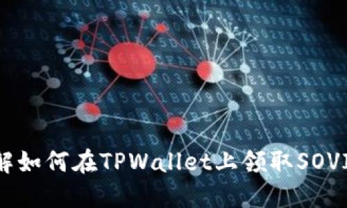 立即了解如何在TPWallet上领取SOVI币空投！