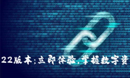TPWallet 2022版本：立即体验，掌握数字资产管理的未来