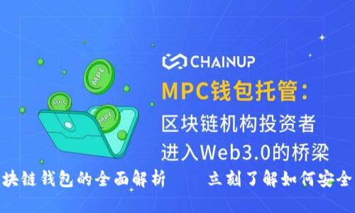2025必看：开源区块链钱包的全面解析——立刻了解如何安全管理你的数字资产