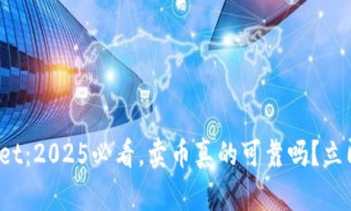 tpwallet：2025必看，卖币真的可靠吗？立即了解！