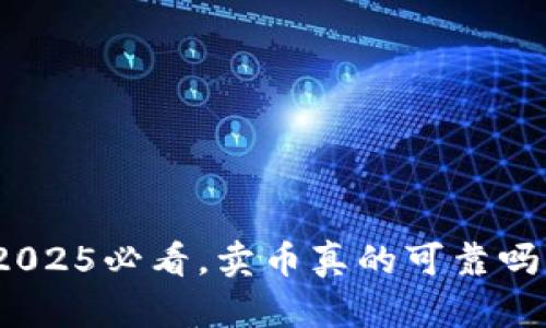 tpwallet：2025必看，卖币真的可靠吗？立即了解！