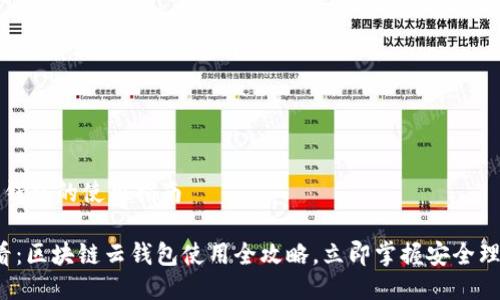 区块链云钱包的使用指南

2025必看：区块链云钱包使用全攻略，立即掌握安全理财新方法
