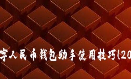 立即掌握数字人民币钱包助手使用技巧！2025必看指南
