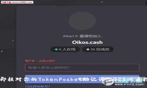 立即核对你的TokenPocket助记词：2025必看指南