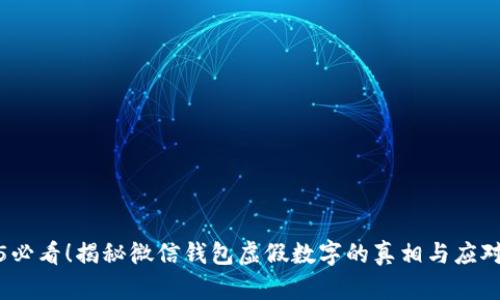 2025必看！揭秘微信钱包虚假数字的真相与应对策略