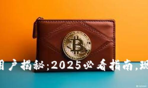 区块链钱包用户揭秘：2025必看指南，现在就来了解！