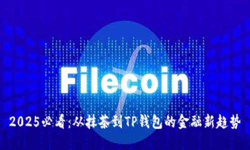 2025必看：从抹茶到TP钱包的金融新趋势