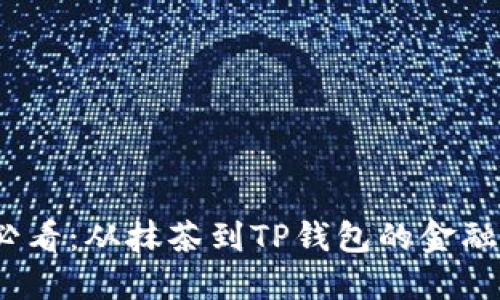 2025必看：从抹茶到TP钱包的金融新趋势