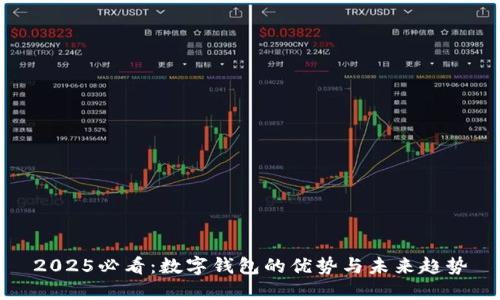 2025必看：数字钱包的优势与未来趋势