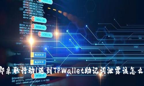 立即采取行动！遇到TPWallet助记词泄露该怎么办？