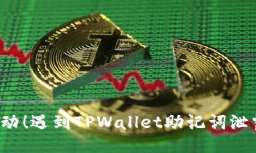 立即采取行动！遇到TPWallet助记词泄露该怎么办？