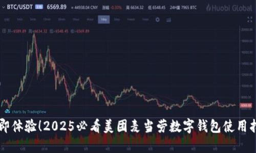 立即体验！2025必看美团麦当劳数字钱包使用指南