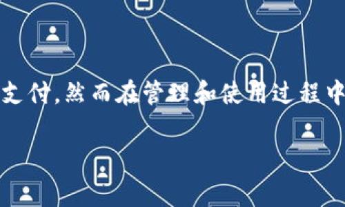 在许多国家和地区，对公数字钱包的政策和管理逐渐成为一个重要的讨论话题。数字钱包通过数字化方式便捷地处理商业交易和支付，然而在管理和使用过程中也存在一系列的规定和要求。本文将详细探讨对公数字钱包的政策，包括其定义、性质、相关法律法规、实际应用案例、未来趋势等。

2025必看：对公数字钱包政策全面解析，助力企业理财新潮流