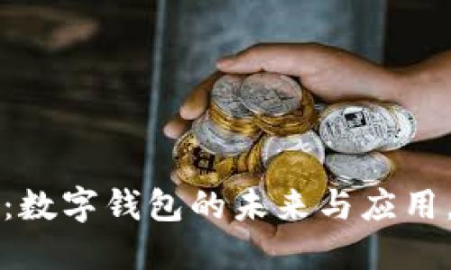 2025必看：数字钱包的未来与应用，立即了解！