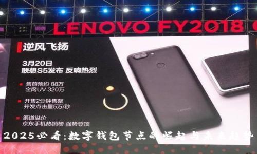 2025必看：数字钱包节点的崛起与未来趋势
