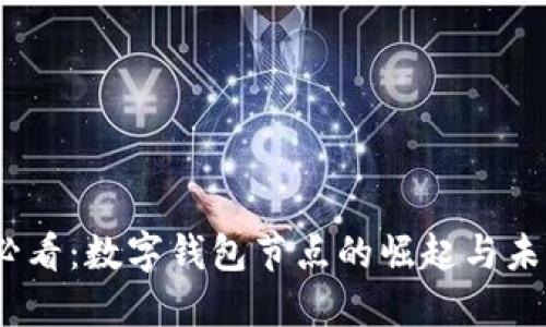 2025必看：数字钱包节点的崛起与未来趋势
